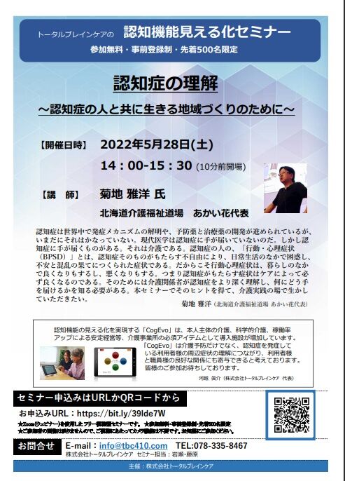 認知機能見える化セミナー5/28