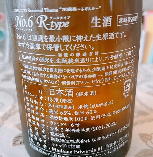 新政・純米生酒R-type No6
