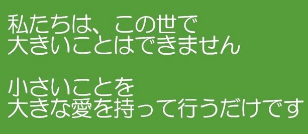 大きな愛