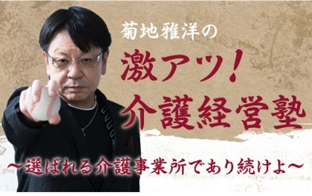 激アツ介護経営塾