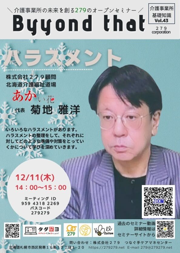 無料オンラインセミナー「ハラスメント」