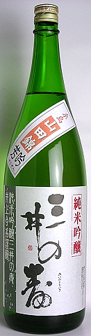 三井の寿・純米吟醸・芳吟