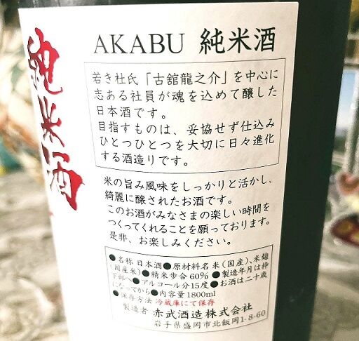 AKABU純米酒