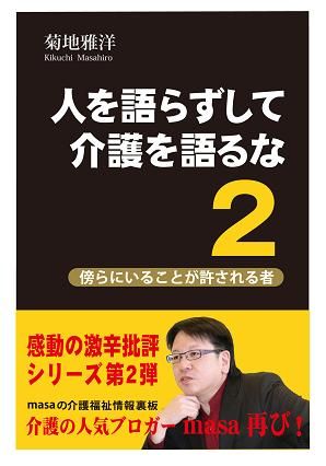 人を語らずして介護を語るな2