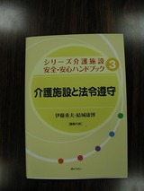 介護施設と法令遵守・表紙