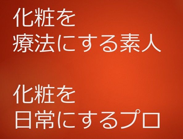 化粧を療法にするな