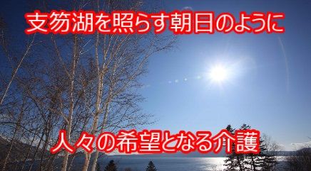 動画・北海道版LOVE〜明日へつなぐ介護