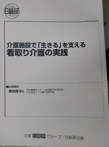 日総研看取り介護セミナーテキスト