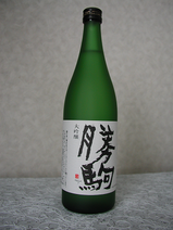 勝駒・純米大吟醸