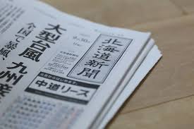 北海道新聞