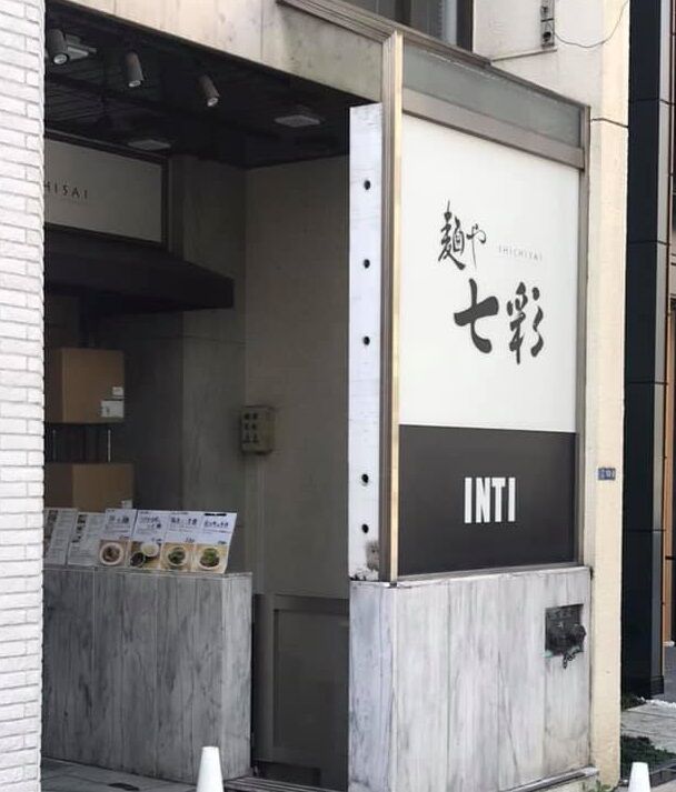 麺や七彩