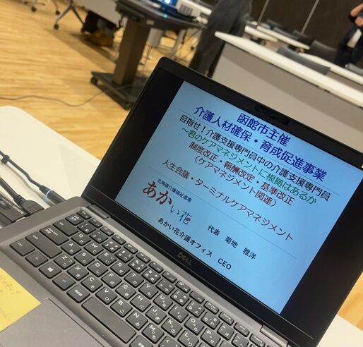 函館ケアマネ向け講演
