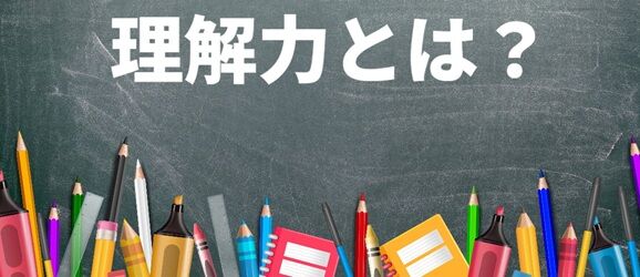 理解力とは?