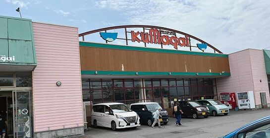 スーパーくまがい外観