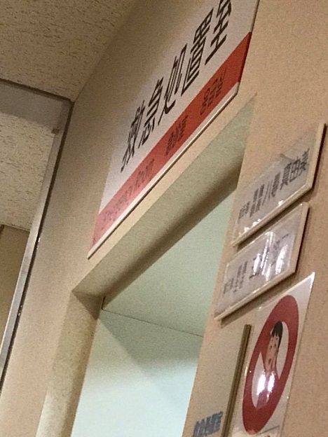 救急処置室