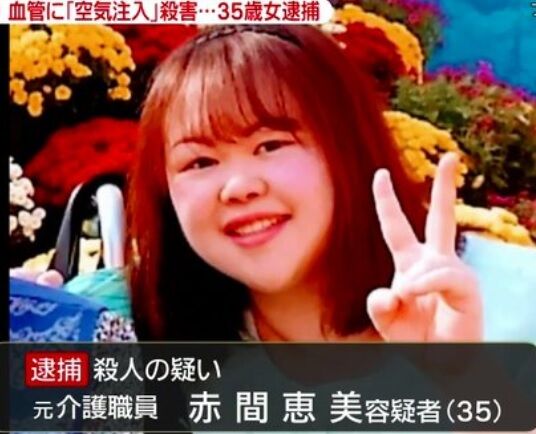 赤間容疑者