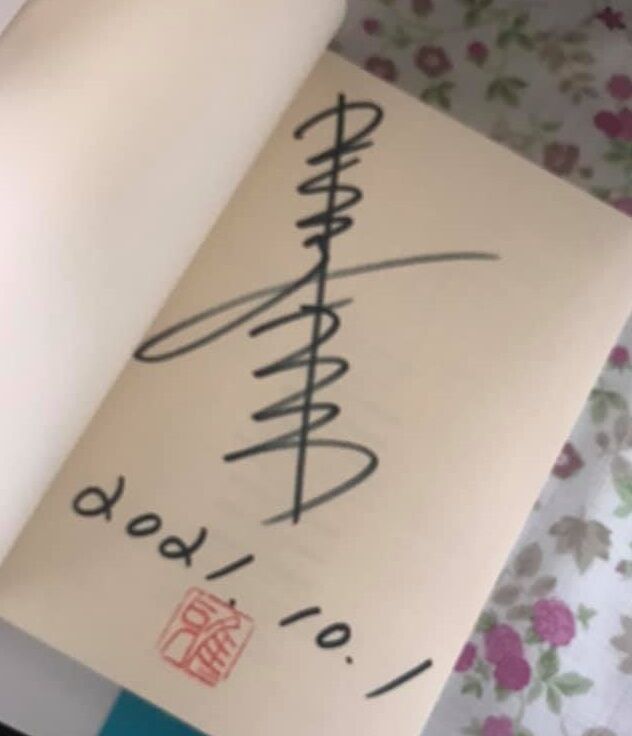 筆者サイン