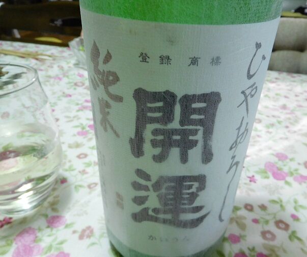 純米・開運ひやおろし