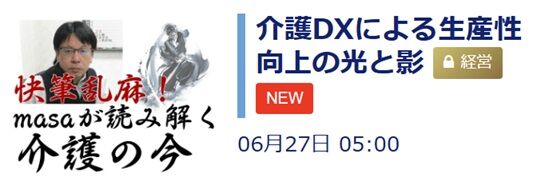 快筆乱麻masaが読み解く介護の今