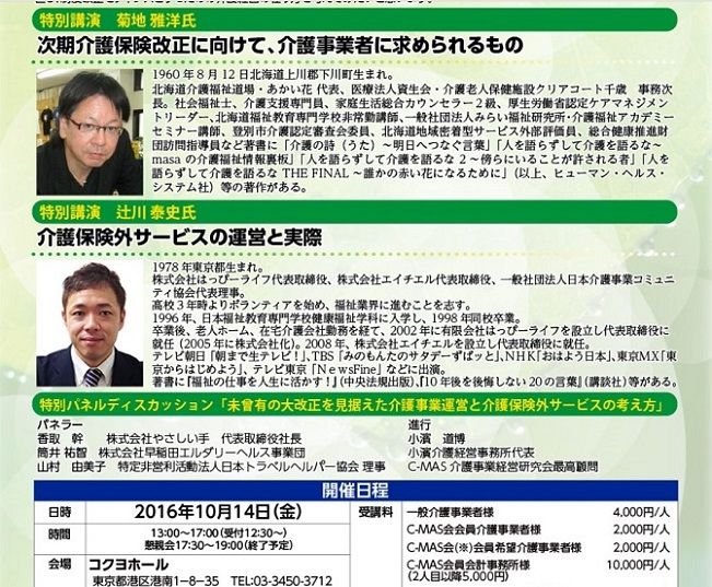 C-MAS介護事業経営研究会・全国大会