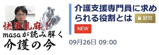 masaが読み解く介護の今