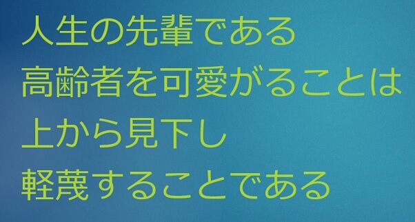 高齢者をかわいがるという感覚麻痺