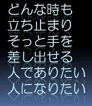 明日へつなぐ言葉