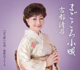 古都清乃「まごころ小唄」ジャケ写VICL37723