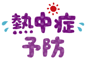 summer_necchusyou_yobou