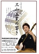 三山正寛の響きチラシ表