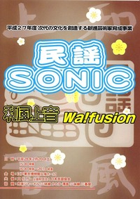 20160221民謡SONIC