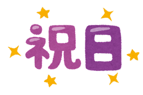 text_syukujitsu