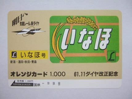 オレンジカードで綴る485系いなほの思い出 : 新潟発・B級温泉紀行