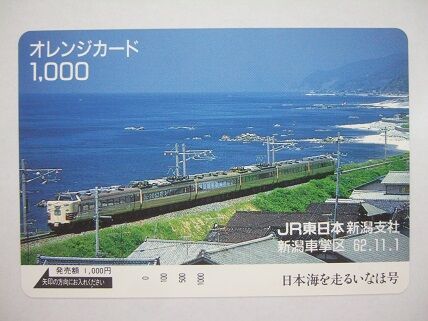オレンジカードで綴る485系いなほの思い出 : 新潟発・B級温泉紀行
