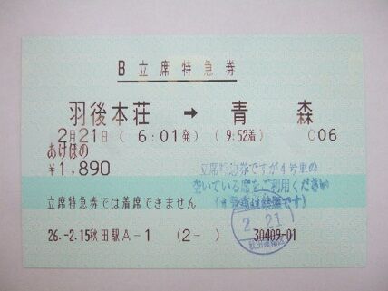 寝台特急あけぼの号のもう1つの楽しみ方（中編） : 新潟発・B級