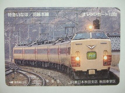 オレンジカードで綴る485系いなほの思い出 : 新潟発・B級温泉紀行