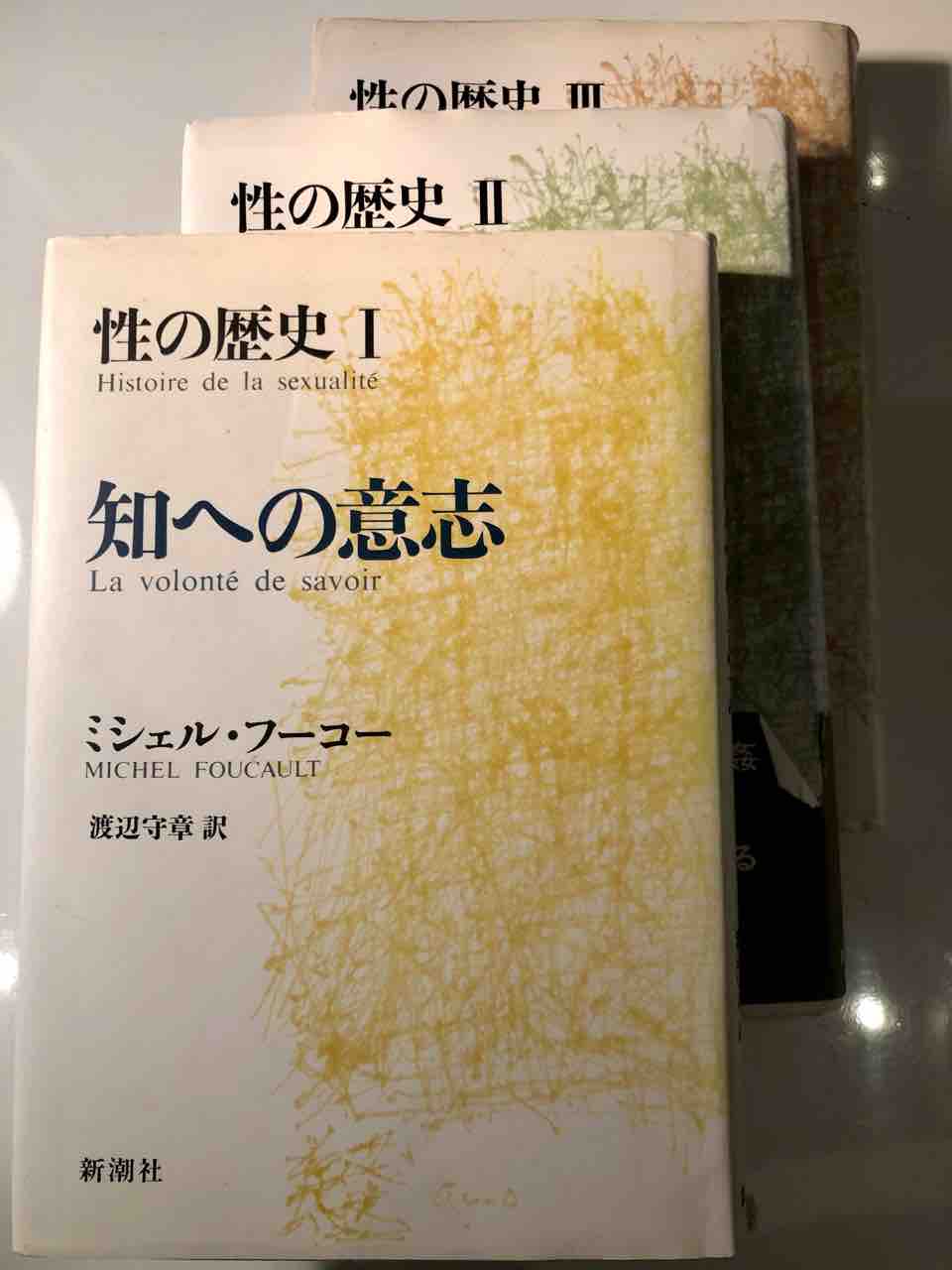 第2527話 ミシェル フーコー 性の歴史 知への意思 未来志向のススメ 松井雅博official Blog