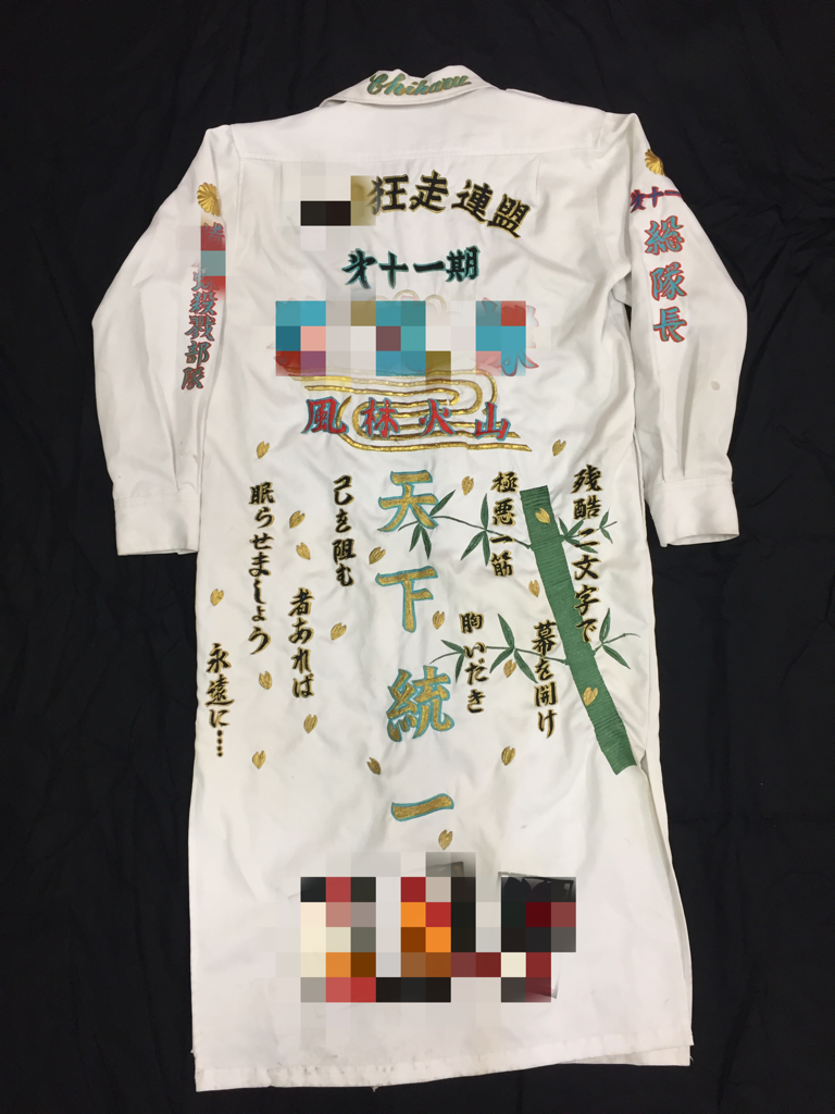 特攻服 刺繍らんを海外に Masahiroblog0511のblog