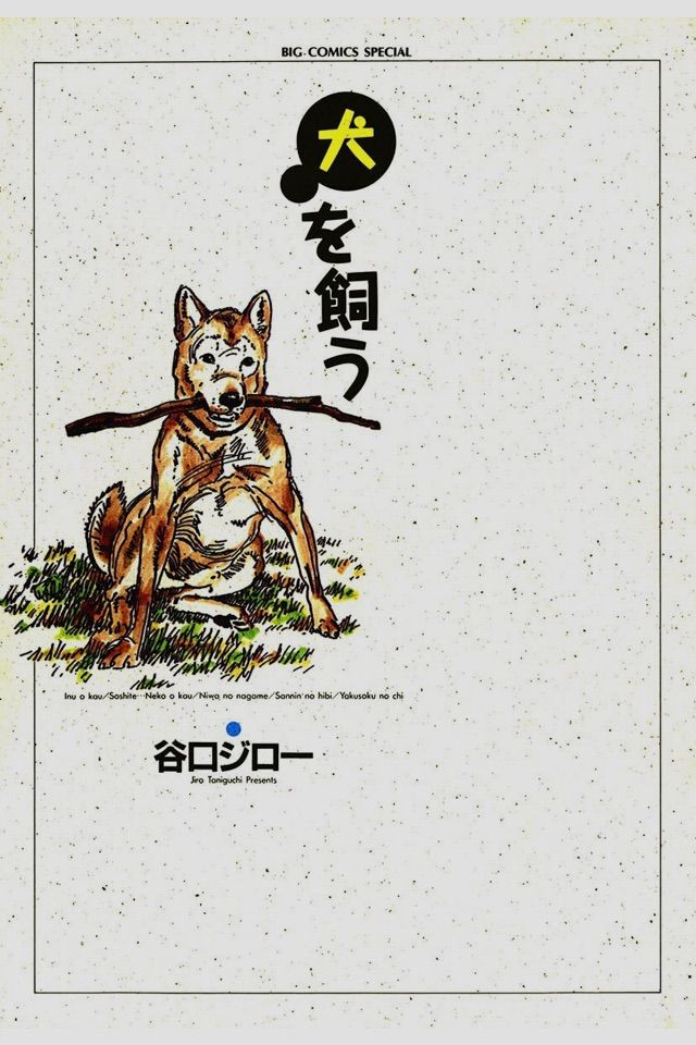 谷口ジローの感動犬マンガ 犬を飼う が苦しくなるくらいよかったで 今度は愛犬映像家 谷口ジローの感動犬マンガ 犬を飼う が苦しくなるくらいよかったで 今度は愛犬映像家