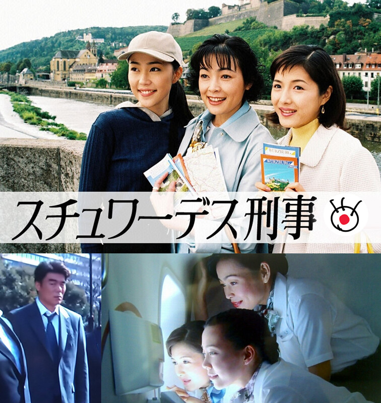 ボーヌ ブラン アン リュリュンヌとスチュワーデス刑事97 : 中村雅人の