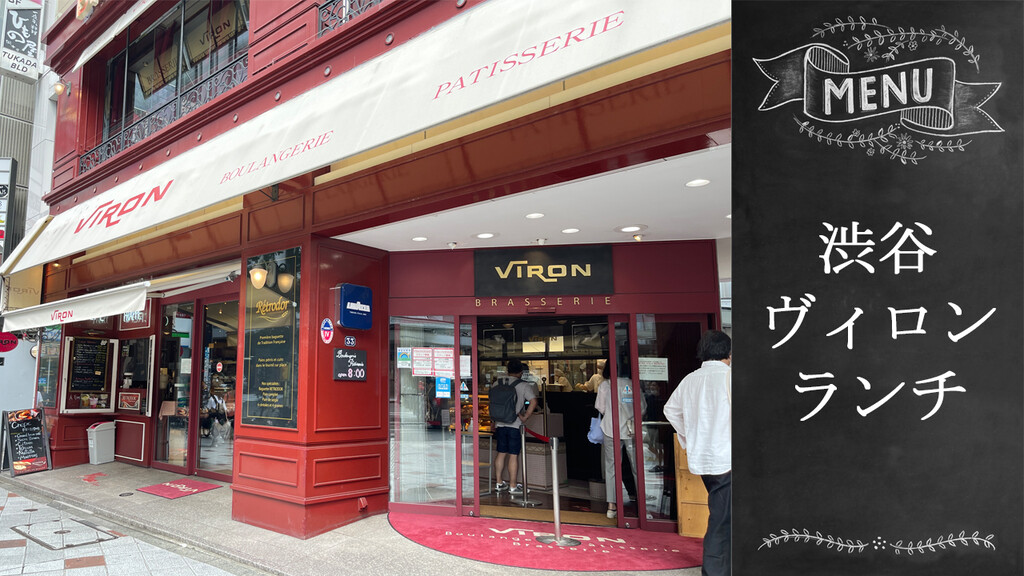 ブラッスリー ヴィロン 渋谷店 ランチ クレームブリュレアメリ風 中村雅人の 天気晴朗なれど波高し