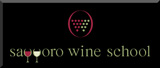 札幌ワインスクール ホームページへ