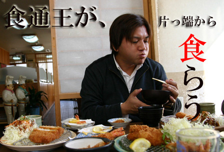 食通王 唸る 苫小牧 てっ平 中村雅人の 天気晴朗なれど波高し