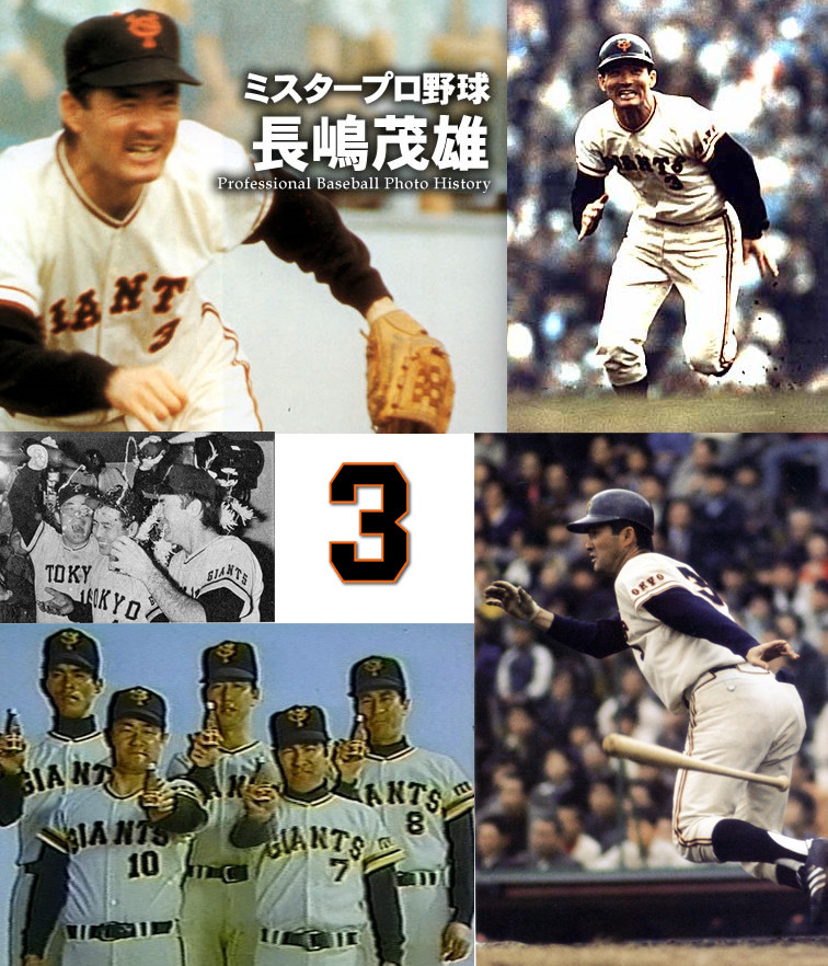 ミスタープロ野球(長嶋茂雄)の巨人第2次監督時代の記念写真建て