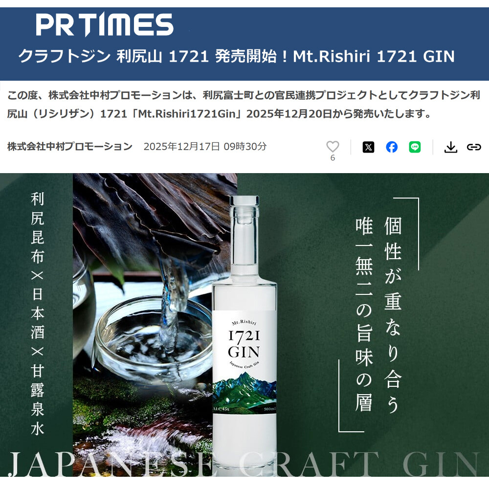 クラフトジン 利尻山 1721 発売開始！ PRTIMES 本日リリース : 中村