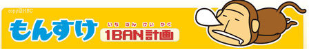 もんすけ 初遭遇 中村雅人の 天気晴朗なれど波高し もんすけ 初遭遇 中村雅人の 天気晴朗なれど波高し