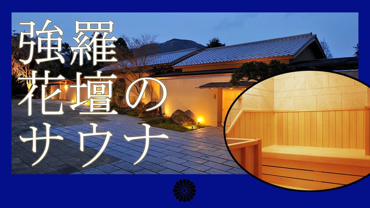 箱根 強羅花壇 サウナ ある意味 日本一お値段の高いサウナ 中村雅人の 天気晴朗なれど波高し 箱根 強羅花壇 サウナ ある意味 日本一お値段の高いサウナ 中村雅人の 天気晴朗なれど波高し