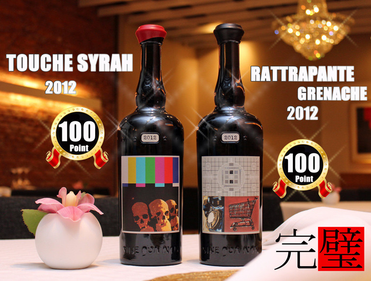 Sine Qua Non シンクアノン 思考停止の危ないワイン : 中村雅人の