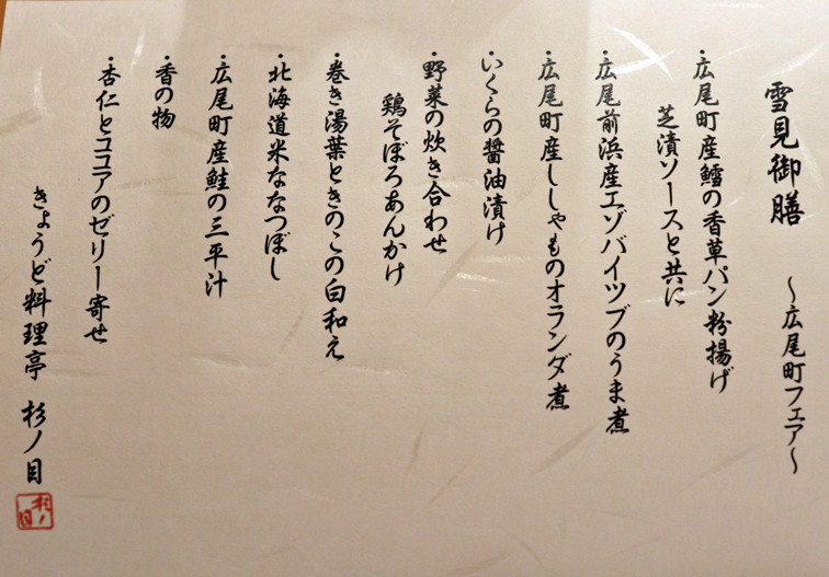 広尾町の美味しさを堪能 きょうど料理亭 杉ノ目オークラ店 中村雅人の 天気晴朗なれど波高し