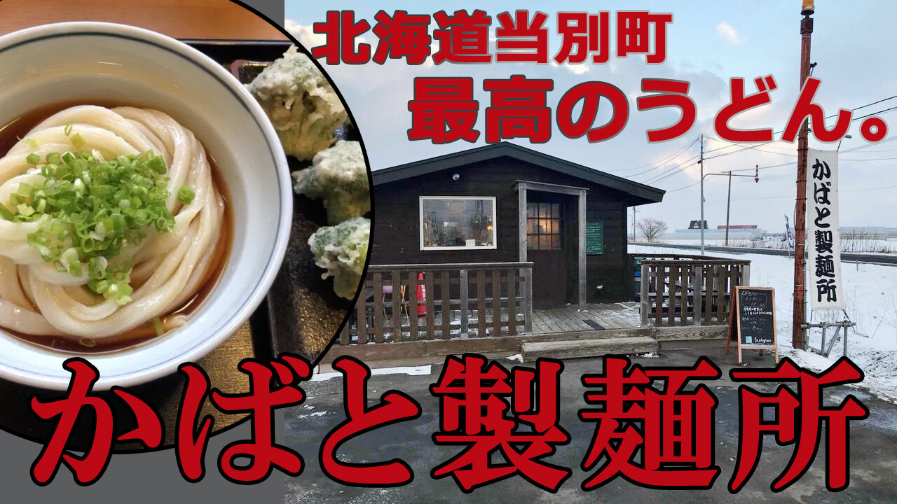 当別町のうどん店 かばと製麺所 中村雅人の 天気晴朗なれど波高し